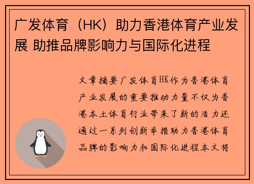 广发体育（HK）助力香港体育产业发展 助推品牌影响力与国际化进程