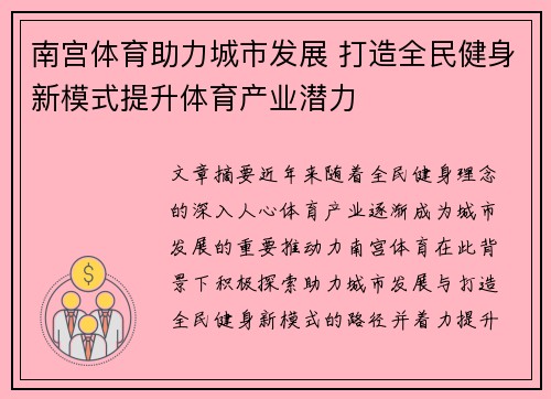 南宫体育助力城市发展 打造全民健身新模式提升体育产业潜力