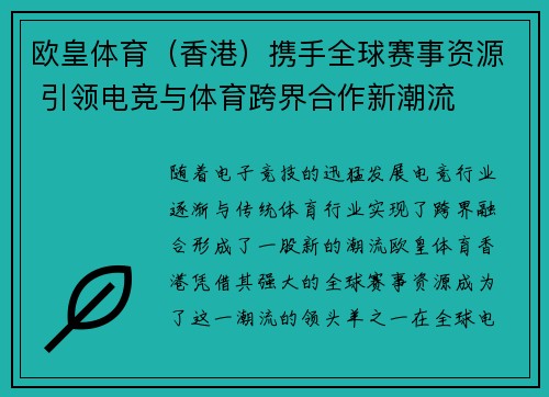 欧皇体育（香港）携手全球赛事资源 引领电竞与体育跨界合作新潮流