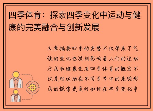 四季体育：探索四季变化中运动与健康的完美融合与创新发展