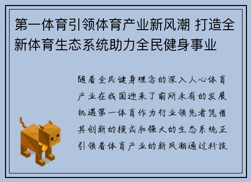 第一体育引领体育产业新风潮 打造全新体育生态系统助力全民健身事业