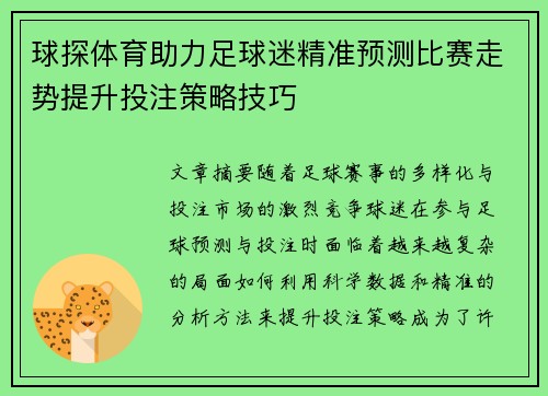 球探体育助力足球迷精准预测比赛走势提升投注策略技巧