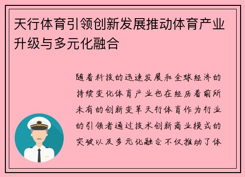 天行体育引领创新发展推动体育产业升级与多元化融合