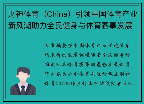 财神体育（China）引领中国体育产业新风潮助力全民健身与体育赛事发展