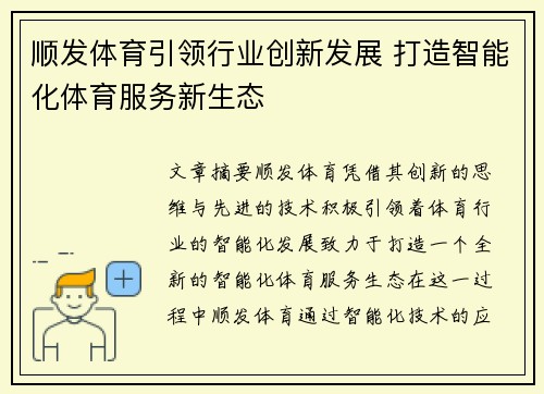 顺发体育引领行业创新发展 打造智能化体育服务新生态