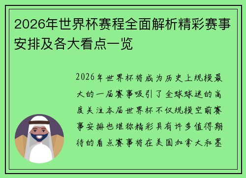 2026年世界杯赛程全面解析精彩赛事安排及各大看点一览