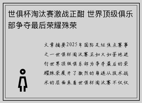 世俱杯淘汰赛激战正酣 世界顶级俱乐部争夺最后荣耀殊荣