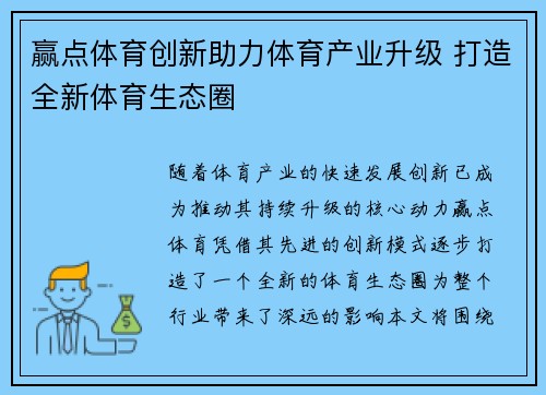 赢点体育创新助力体育产业升级 打造全新体育生态圈