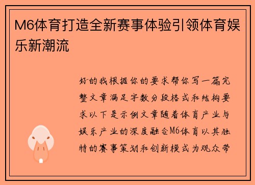M6体育打造全新赛事体验引领体育娱乐新潮流 M6体育打造全新赛事体验引领体育娱乐新潮流