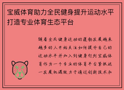 宝威体育助力全民健身提升运动水平打造专业体育生态平台