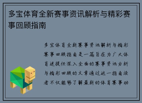 多宝体育全新赛事资讯解析与精彩赛事回顾指南