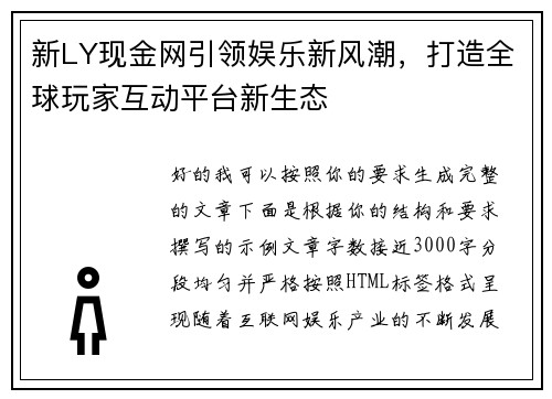 新LY现金网引领娱乐新风潮,打造全球玩家互动平台新生态 新LY现金网引领娱乐新风潮,打造全球玩家互动平台新生态