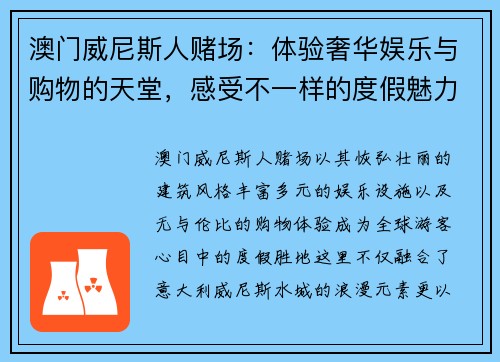 澳门威尼斯人赌场：体验奢华娱乐与购物的天堂，感受不一样的度假魅力