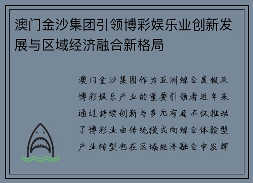 澳门金沙集团引领博彩娱乐业创新发展与区域经济融合新格局