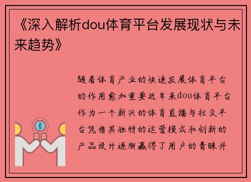 《深入解析dou体育平台发展现状与未来趋势》
