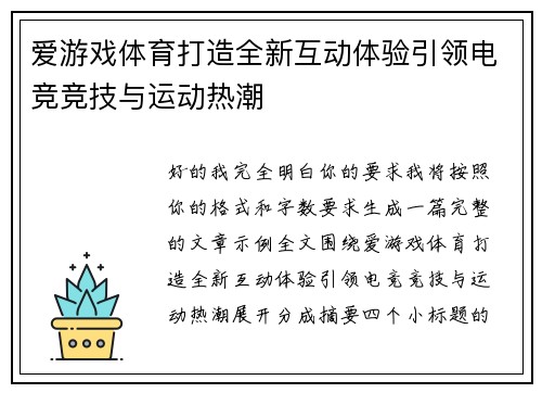 爱游戏体育打造全新互动体验引领电竞竞技与运动热潮 爱游戏体育打造全新互动体验引领电竞竞技与运动热潮