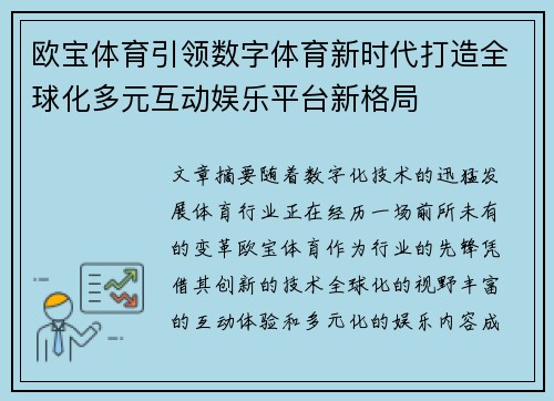 欧宝体育引领数字体育新时代打造全球化多元互动娱乐平台新格局 欧宝体育引领数字体育新时代打造全球化多元互动娱乐平台新格局