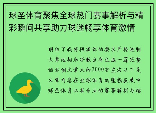 球圣体育聚焦全球热门赛事解析与精彩瞬间共享助力球迷畅享体育激情 球圣体育聚焦全球热门赛事解析与精彩瞬间共享助力球迷畅享体育激情
