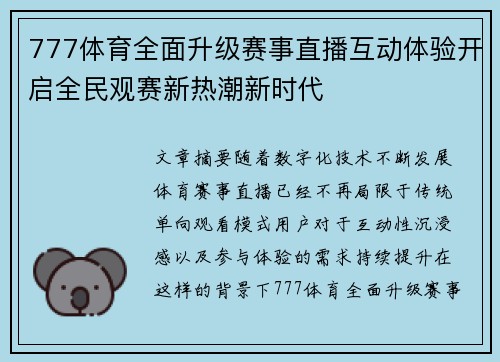 777体育全面升级赛事直播互动体验开启全民观赛新热潮新时代 777体育全面升级赛事直播互动体验开启全民观赛新热潮新时代