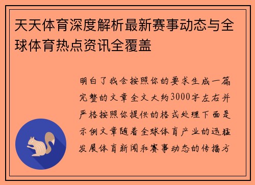 天天体育深度解析最新赛事动态与全球体育热点资讯全覆盖 天天体育深度解析最新赛事动态与全球体育热点资讯全覆盖