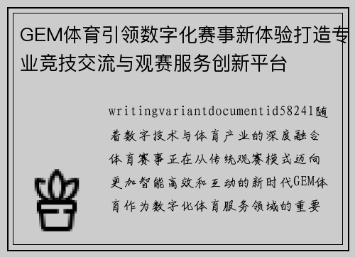 GEM体育引领数字化赛事新体验打造专业竞技交流与观赛服务创新平台 GEM体育引领数字化赛事新体验打造专业竞技交流与观赛服务创新平台