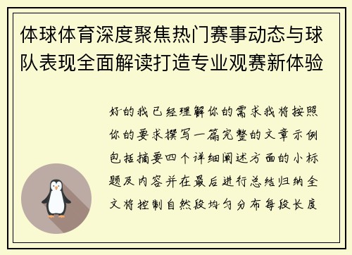 体球体育深度聚焦热门赛事动态与球队表现全面解读打造专业观赛新体验 体球体育深度聚焦热门赛事动态与球队表现全面解读打造专业观赛新体验