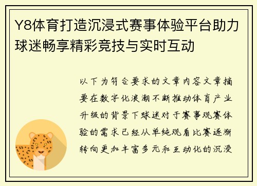 Y8体育打造沉浸式赛事体验平台助力球迷畅享精彩竞技与实时互动 Y8体育打造沉浸式赛事体验平台助力球迷畅享精彩竞技与实时互动