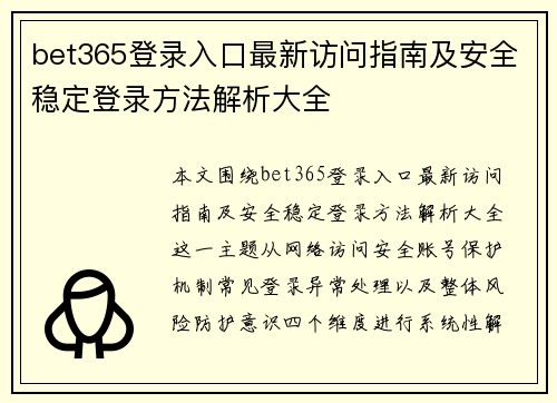 bet365登录入口最新访问指南及安全稳定登录方法解析大全 bet365登录入口最新访问指南及安全稳定登录方法解析大全