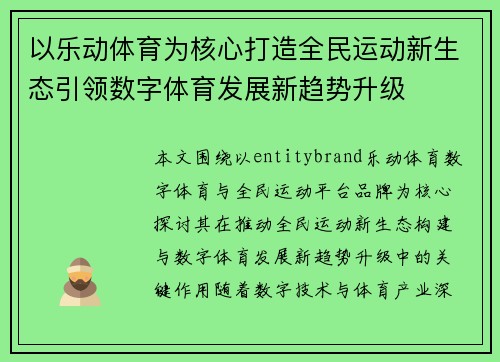 以乐动体育为核心打造全民运动新生态引领数字体育发展新趋势升级 以乐动体育为核心打造全民运动新生态引领数字体育发展新趋势升级