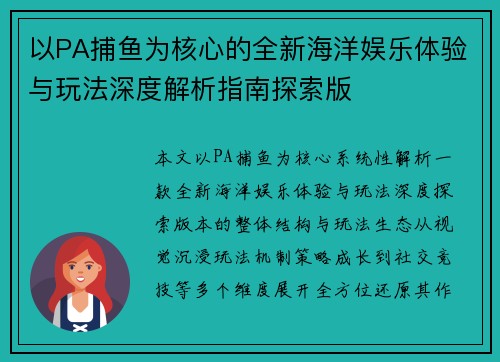 以PA捕鱼为核心的全新海洋娱乐体验与玩法深度解析指南探索版