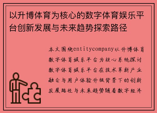 以升博体育为核心的数字体育娱乐平台创新发展与未来趋势探索路径 以升博体育为核心的数字体育娱乐平台创新发展与未来趋势探索路径