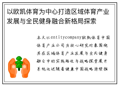 以欧凯体育为中心打造区域体育产业发展与全民健身融合新格局探索