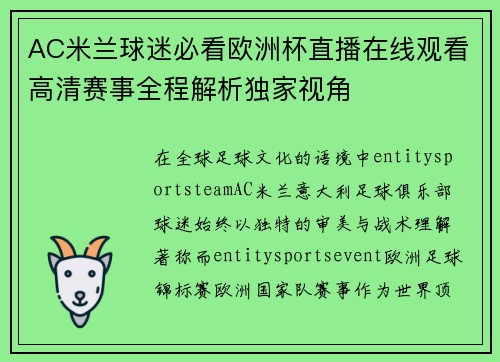 AC米兰球迷必看欧洲杯直播在线观看高清赛事全程解析独家视角 AC米兰球迷必看欧洲杯直播在线观看高清赛事全程解析独家视角