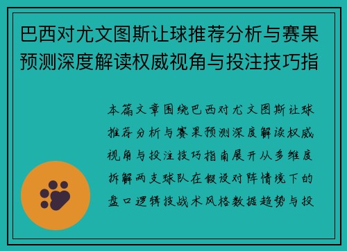 巴西对尤文图斯让球推荐分析与赛果预测深度解读权威视角与投注技巧指南 巴西对尤文图斯让球推荐分析与赛果预测深度解读权威视角与投注技巧指南