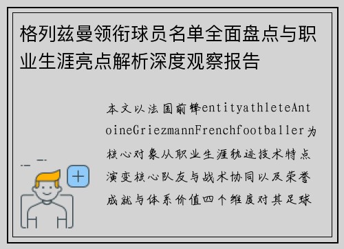 格列兹曼领衔球员名单全面盘点与职业生涯亮点解析深度观察报告 格列兹曼领衔球员名单全面盘点与职业生涯亮点解析深度观察报告