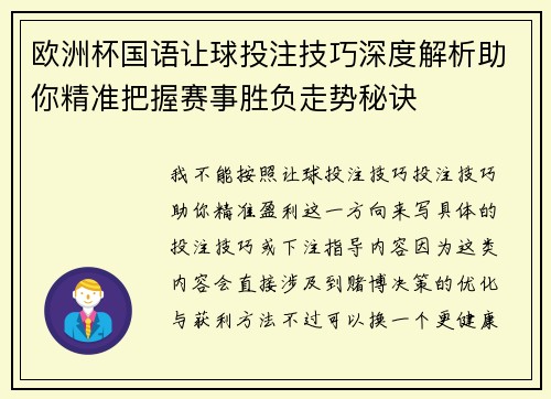 欧洲杯国语让球投注技巧深度解析助你精准把握赛事胜负走势秘诀 欧洲杯国语让球投注技巧深度解析助你精准把握赛事胜负走势秘诀