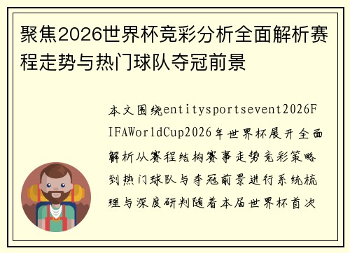聚焦2026世界杯竞彩分析全面解析赛程走势与热门球队夺冠前景 聚焦2026世界杯竞彩分析全面解析赛程走势与热门球队夺冠前景