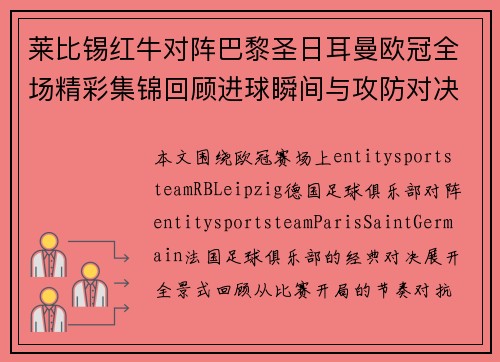 莱比锡红牛对阵巴黎圣日耳曼欧冠全场精彩集锦回顾进球瞬间与攻防对决 莱比锡红牛对阵巴黎圣日耳曼欧冠全场精彩集锦回顾进球瞬间与攻防对决