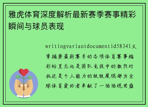雅虎体育深度解析最新赛季赛事精彩瞬间与球员表现 雅虎体育深度解析最新赛季赛事精彩瞬间与球员表现