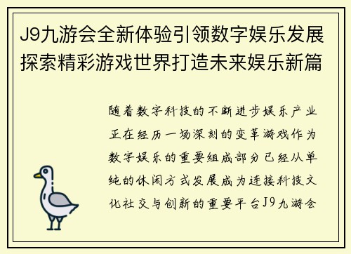 J9九游会全新体验引领数字娱乐发展探索精彩游戏世界打造未来娱乐新篇章 J9九游会全新体验引领数字娱乐发展探索精彩游戏世界打造未来娱乐新篇章
