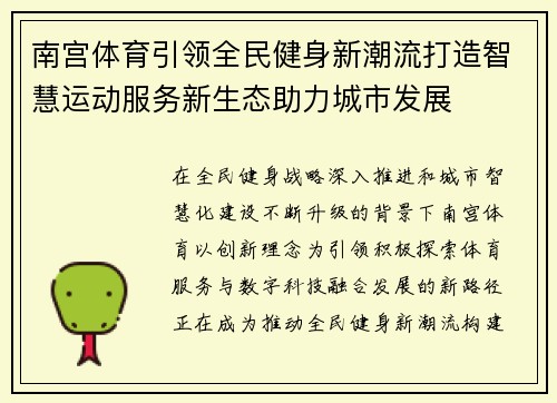 南宫体育引领全民健身新潮流打造智慧运动服务新生态助力城市发展 南宫体育引领全民健身新潮流打造智慧运动服务新生态助力城市发展