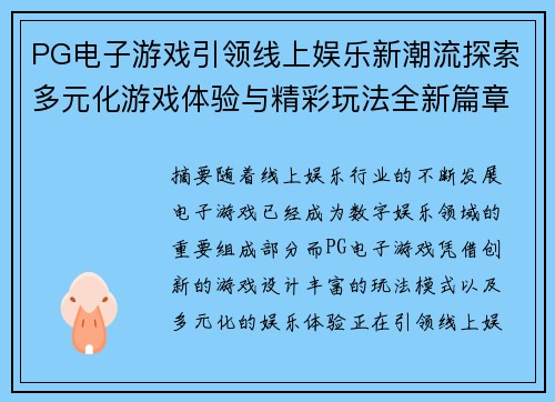 PG电子游戏引领线上娱乐新潮流探索多元化游戏体验与精彩玩法全新篇章 PG电子游戏引领线上娱乐新潮流探索多元化游戏体验与精彩玩法全新篇章