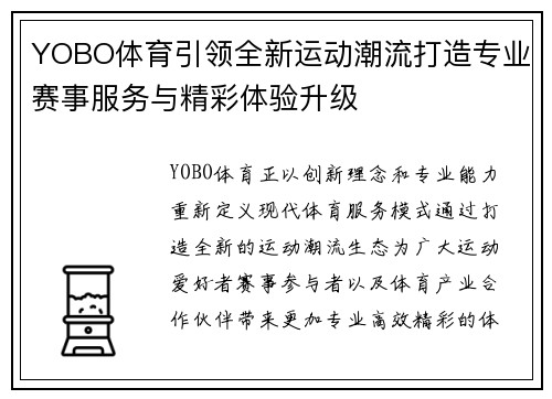 YOBO体育引领全新运动潮流打造专业赛事服务与精彩体验升级 YOBO体育引领全新运动潮流打造专业赛事服务与精彩体验升级