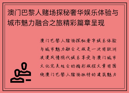 澳门巴黎人赌场探秘奢华娱乐体验与城市魅力融合之旅精彩篇章呈现 澳门巴黎人赌场探秘奢华娱乐体验与城市魅力融合之旅精彩篇章呈现