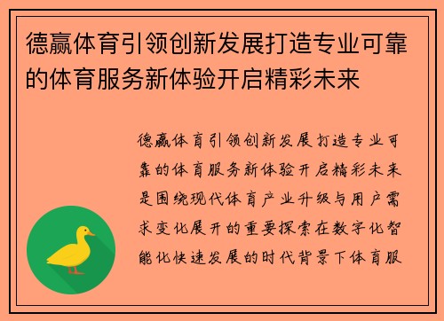 德赢体育引领创新发展打造专业可靠的体育服务新体验开启精彩未来 德赢体育引领创新发展打造专业可靠的体育服务新体验开启精彩未来