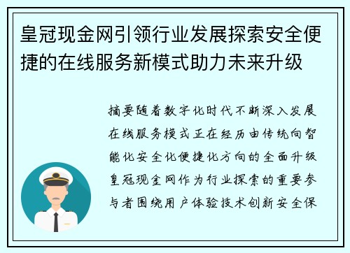 皇冠现金网引领行业发展探索安全便捷的在线服务新模式助力未来升级 皇冠现金网引领行业发展探索安全便捷的在线服务新模式助力未来升级