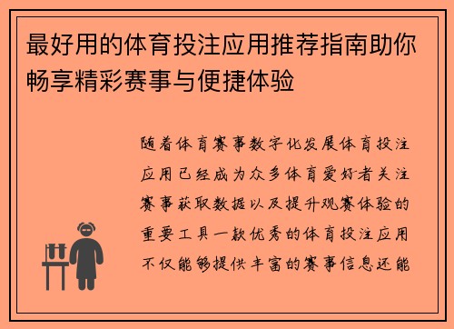 最好用的体育投注应用推荐指南助你畅享精彩赛事与便捷体验 最好用的体育投注应用推荐指南助你畅享精彩赛事与便捷体验