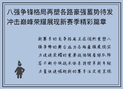 八强争锋格局再塑各路豪强蓄势待发冲击巅峰荣耀展现新赛季精彩篇章 八强争锋格局再塑各路豪强蓄势待发冲击巅峰荣耀展现新赛季精彩篇章