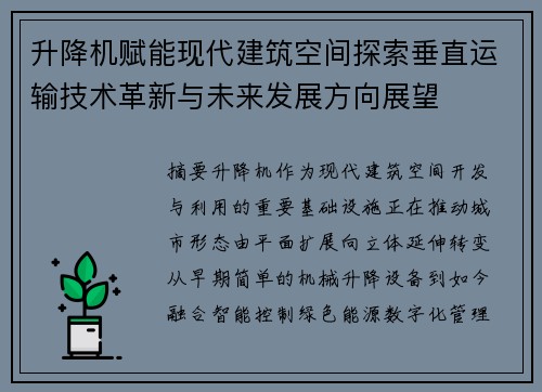 升降机赋能现代建筑空间探索垂直运输技术革新与未来发展方向展望 升降机赋能现代建筑空间探索垂直运输技术革新与未来发展方向展望