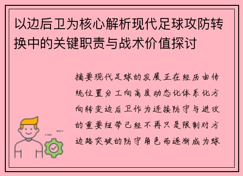 以边后卫为核心解析现代足球攻防转换中的关键职责与战术价值探讨 以边后卫为核心解析现代足球攻防转换中的关键职责与战术价值探讨